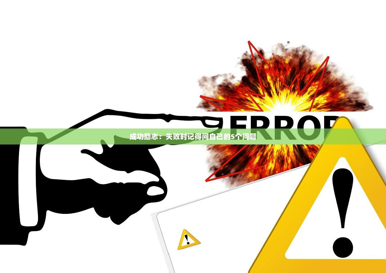 成功励志：失败时记得问自己的5个问题