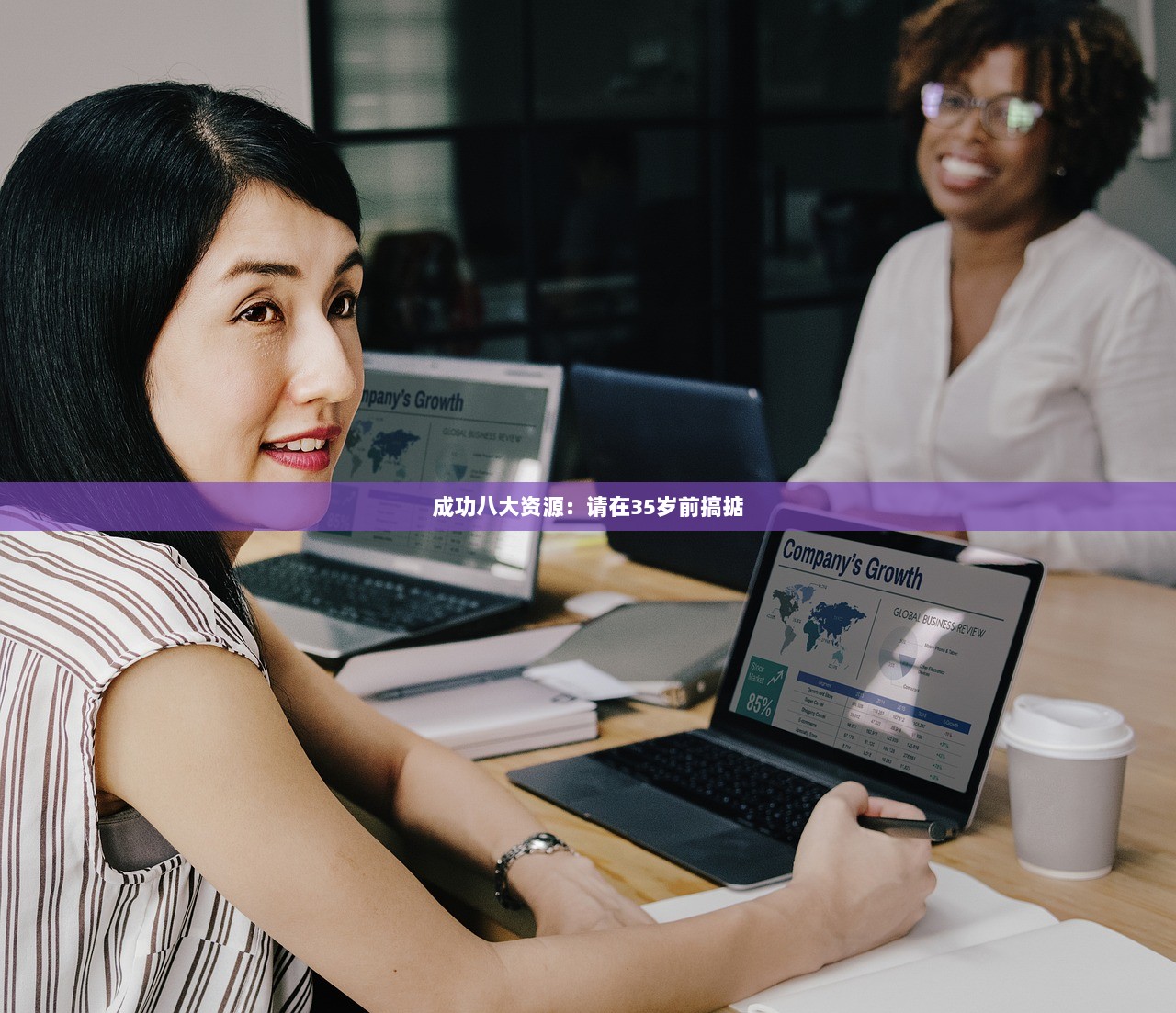 成功八大资源：请在35岁前搞掂