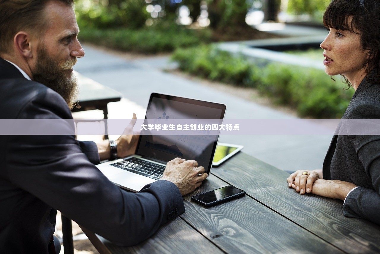 大学毕业生自主创业的四大特点