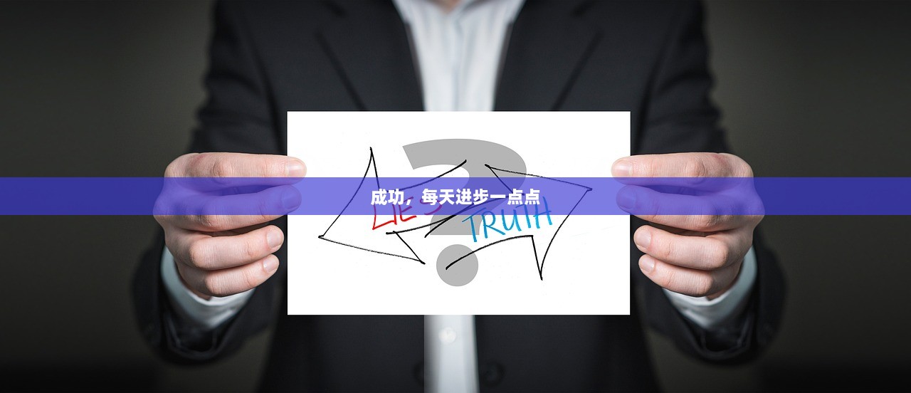 成功，每天进步一点点
