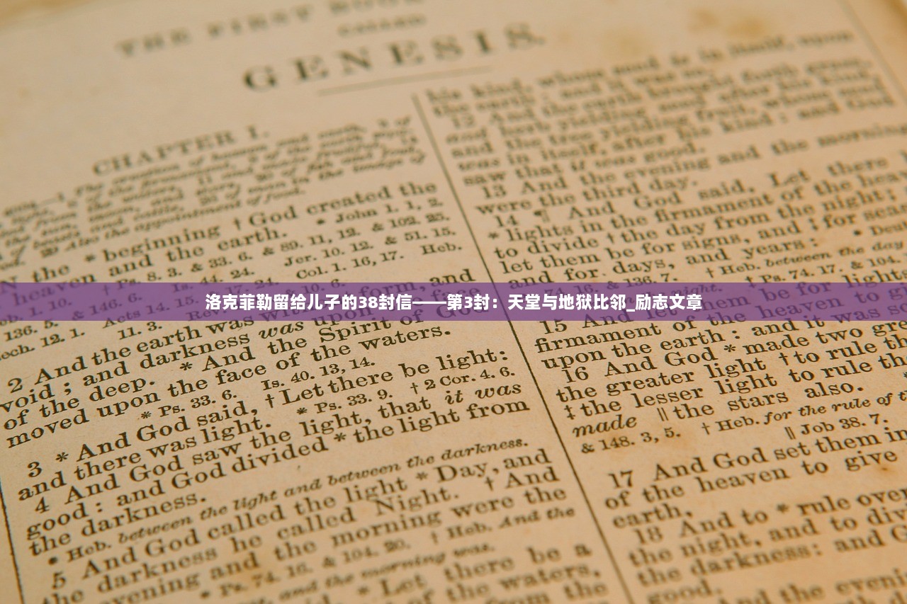 洛克菲勒留给儿子的38封信——第3封：天堂与地狱比邻_励志文章