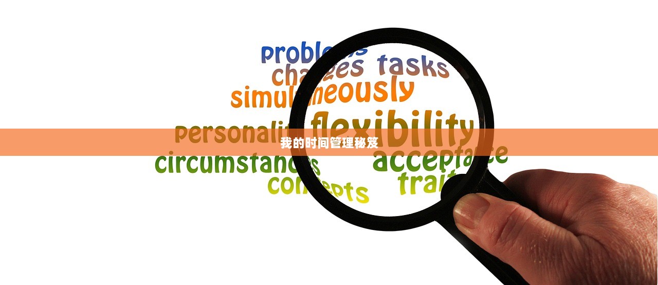 我的时间管理秘笈