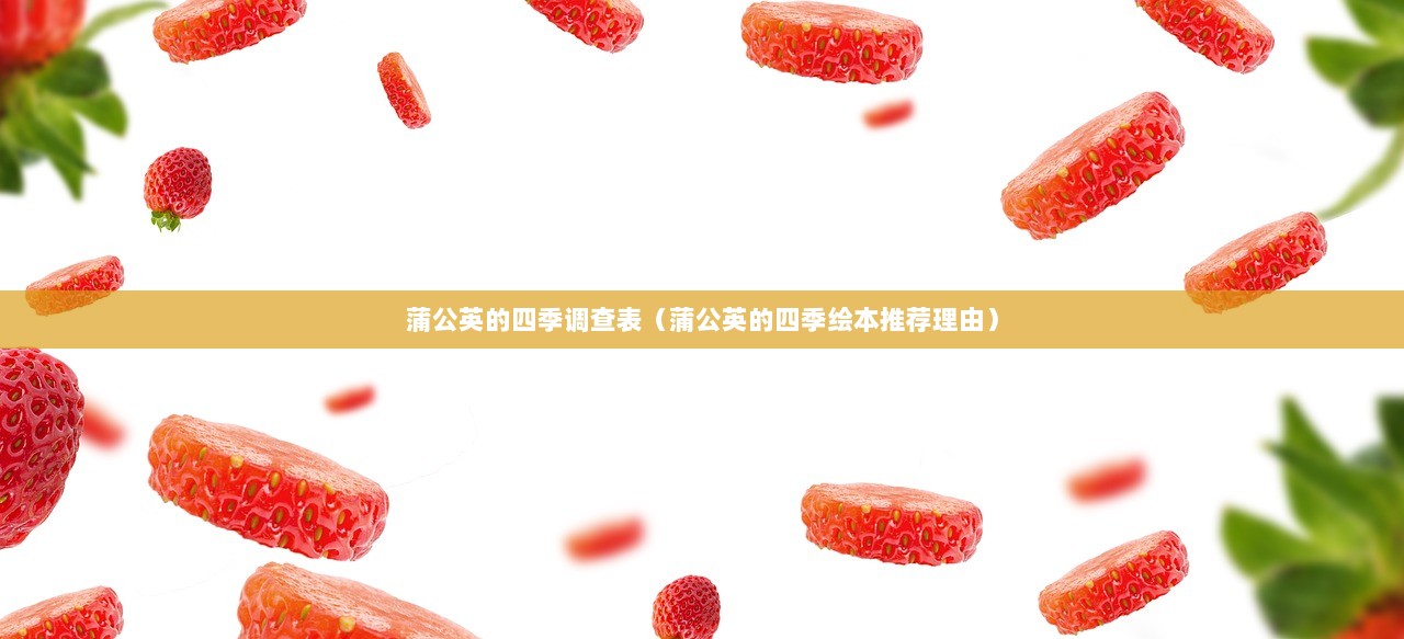 蒲公英的四季调查表（蒲公英的四季绘本推荐理由）