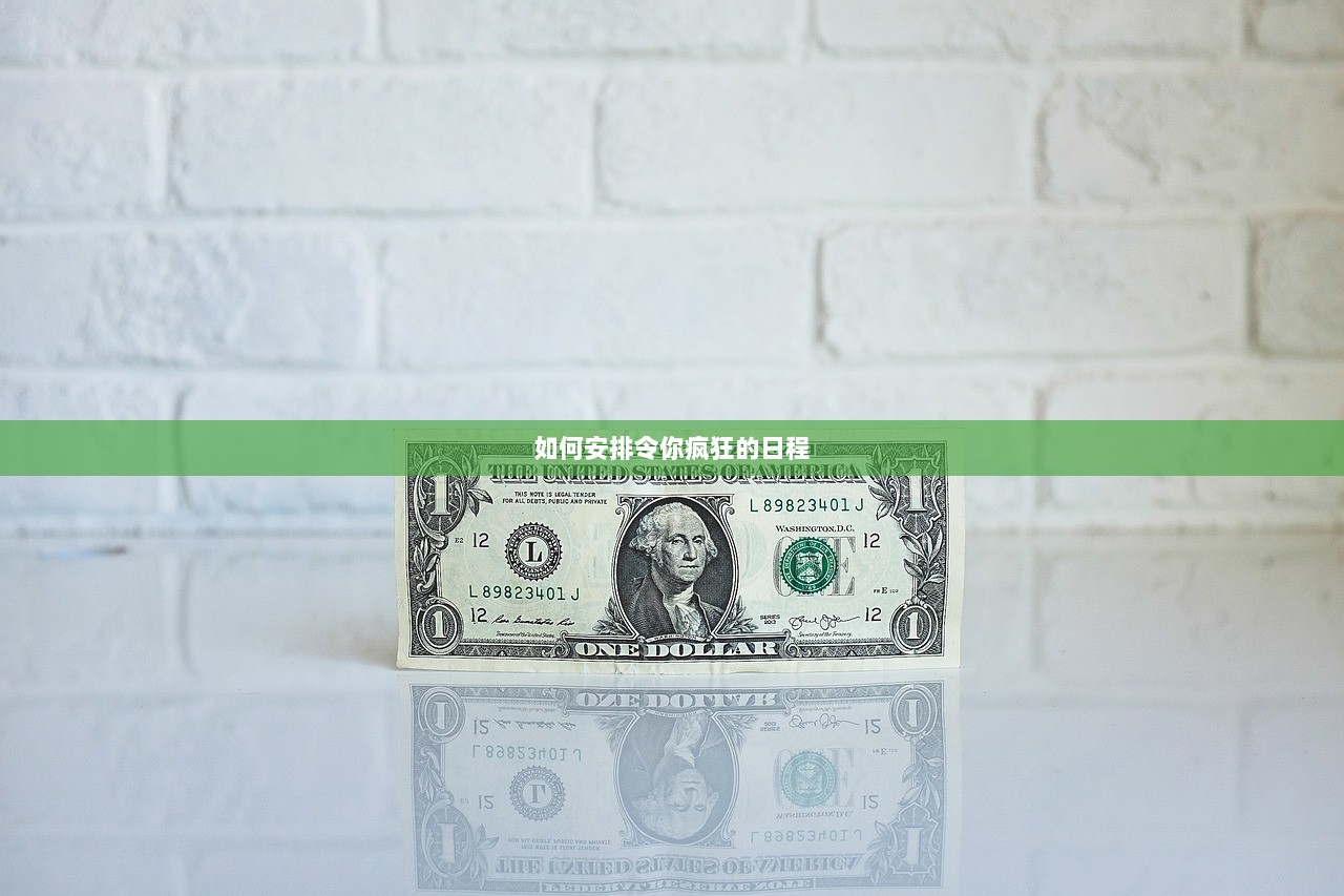 如何安排令你疯狂的日程  第1张