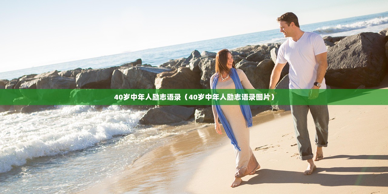 40岁中年人励志语录（40岁中年人励志语录图片）