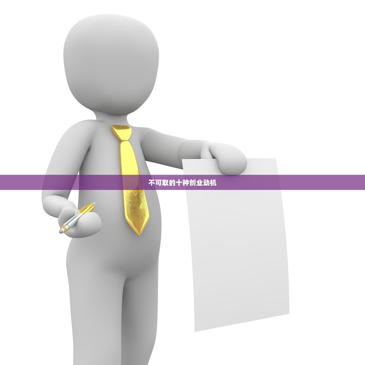 不可取的十种创业动机