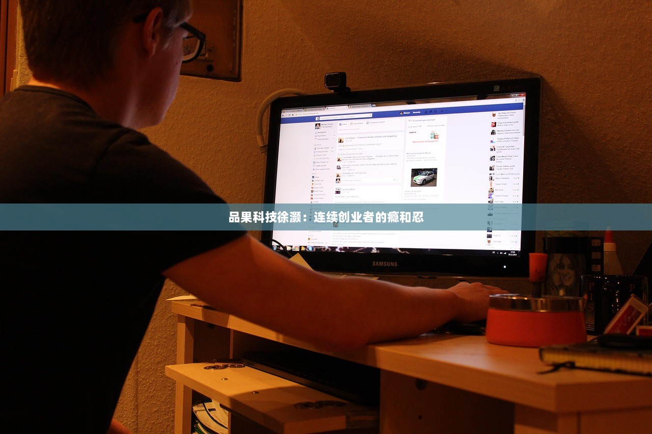 品果科技徐灏：连续创业者的瘾和忍  第1张