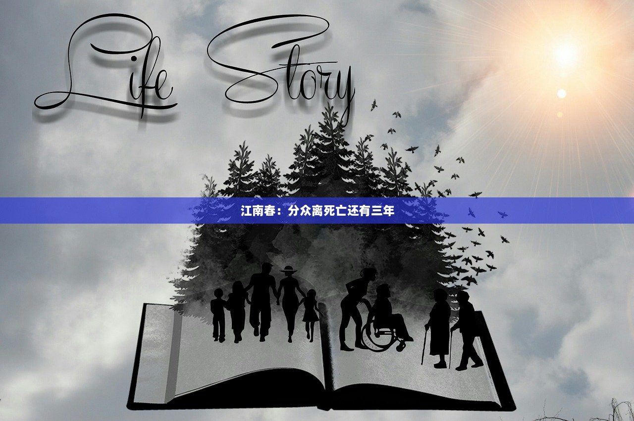 江南春：分众离死亡还有三年
