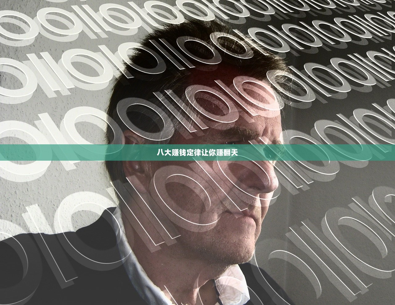 八大赚钱定律让你赚翻天  第1张