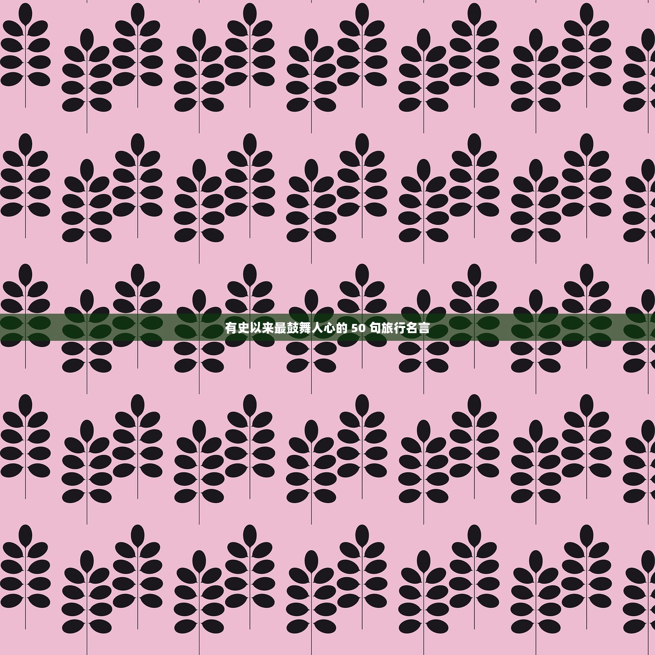 有史以来最鼓舞人心的 50 句旅行名言