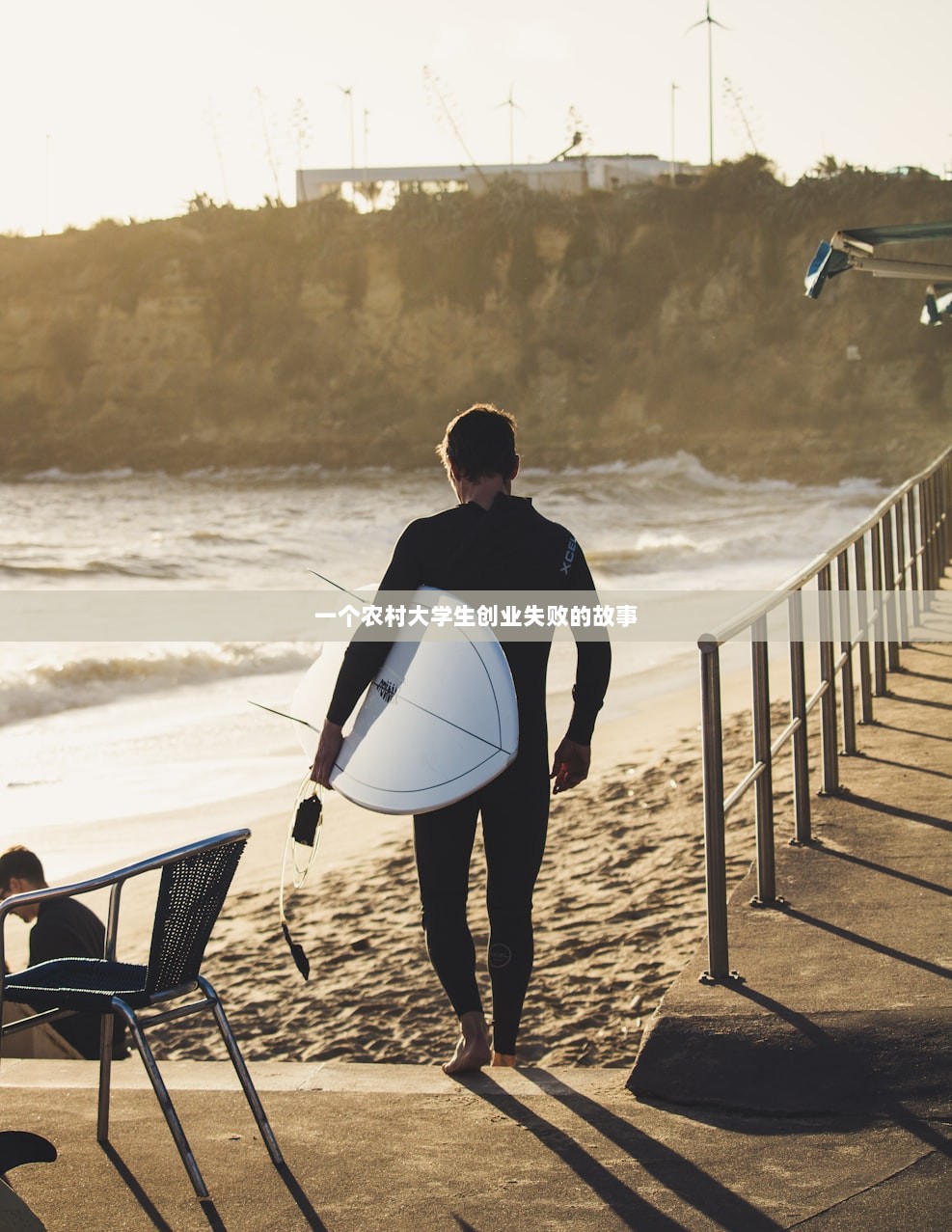 一个农村大学生创业失败的故事