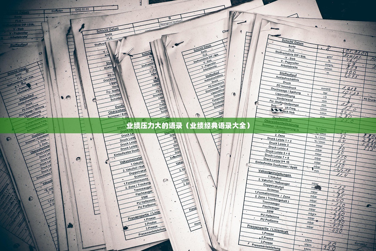 业绩压力大的语录（业绩经典语录大全）