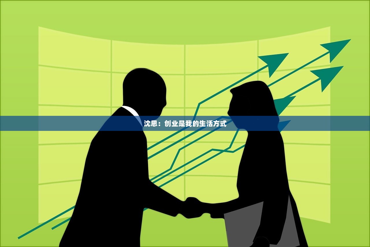 沈思：创业是我的生活方式