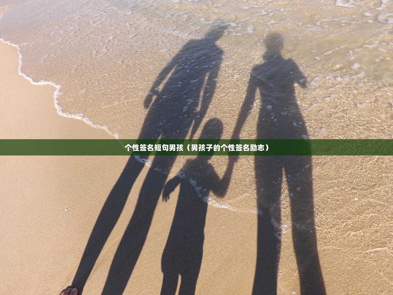 个性签名短句男孩（男孩子的个性签名励志）