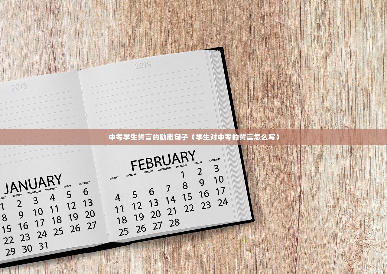 中考学生誓言的励志句子（学生对中考的誓言怎么写）