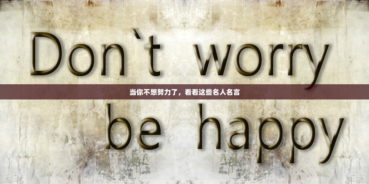 当你不想努力了，看看这些名人名言