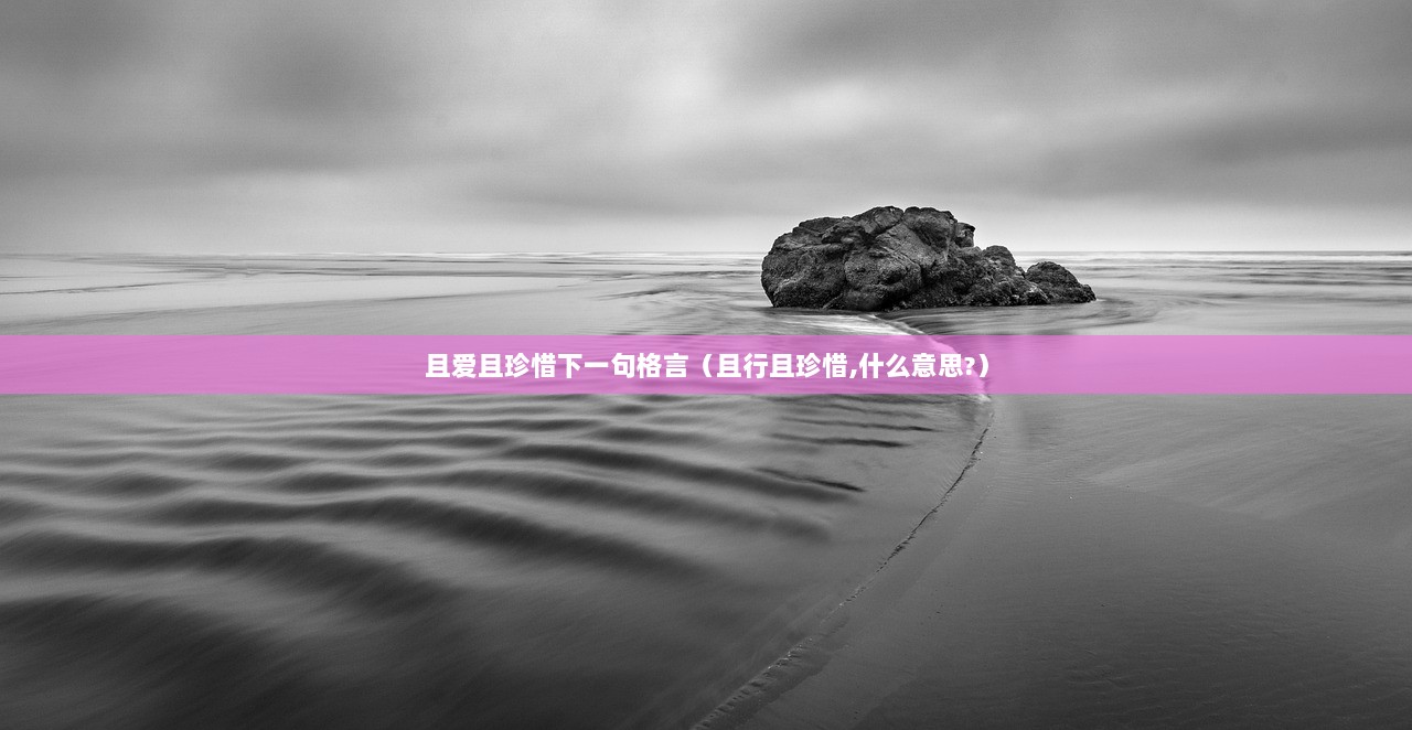 且爱且珍惜下一句格言（且行且珍惜,什么意思?）