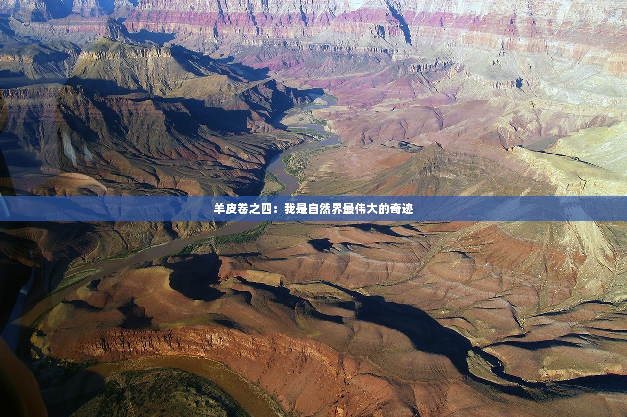 羊皮卷之四：我是自然界最伟大的奇迹