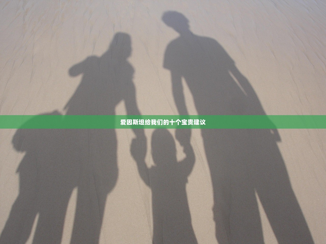 爱因斯坦给我们的十个宝贵建议