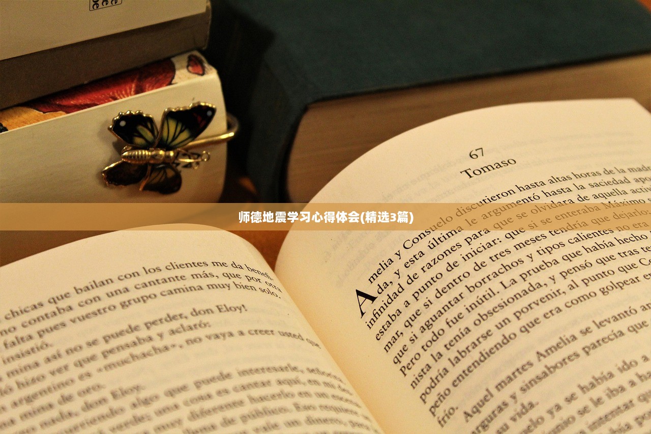 师德地震学习心得体会(精选3篇)