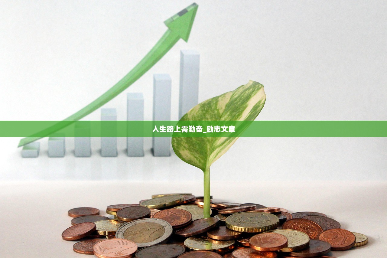人生路上需勤奋_励志文章