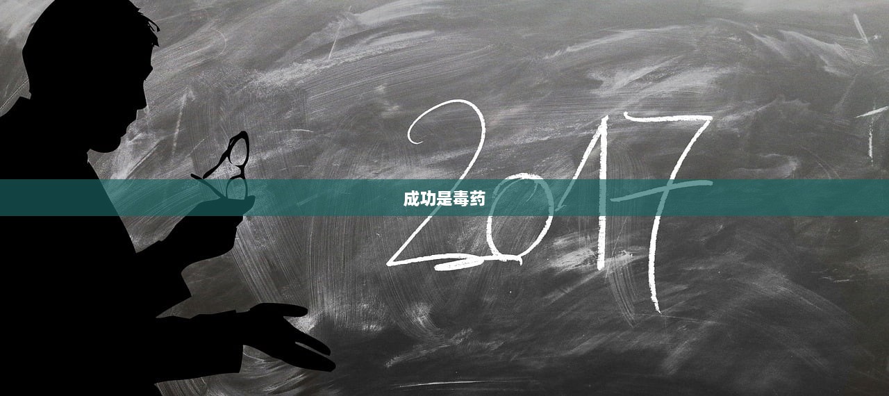 成功是毒药