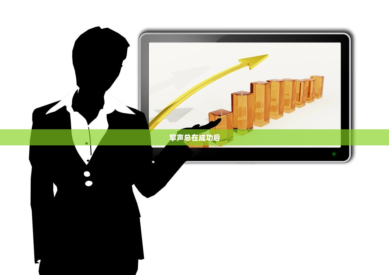 掌声总在成功后