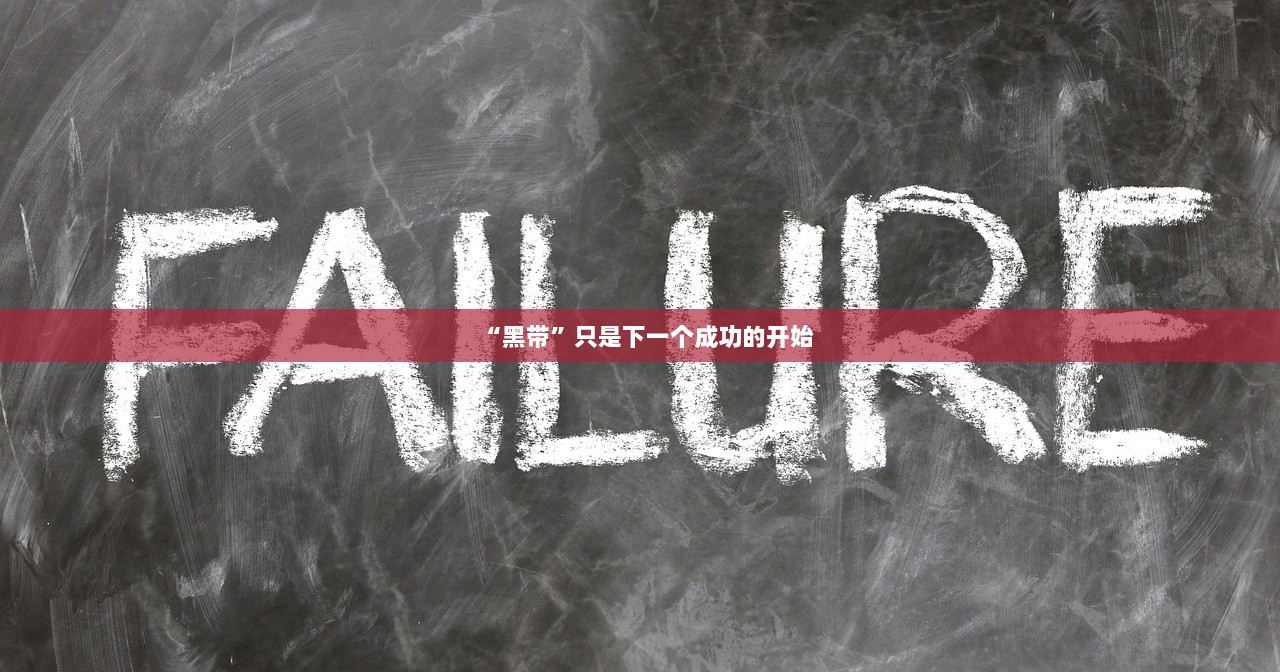 “黑带”只是下一个成功的开始