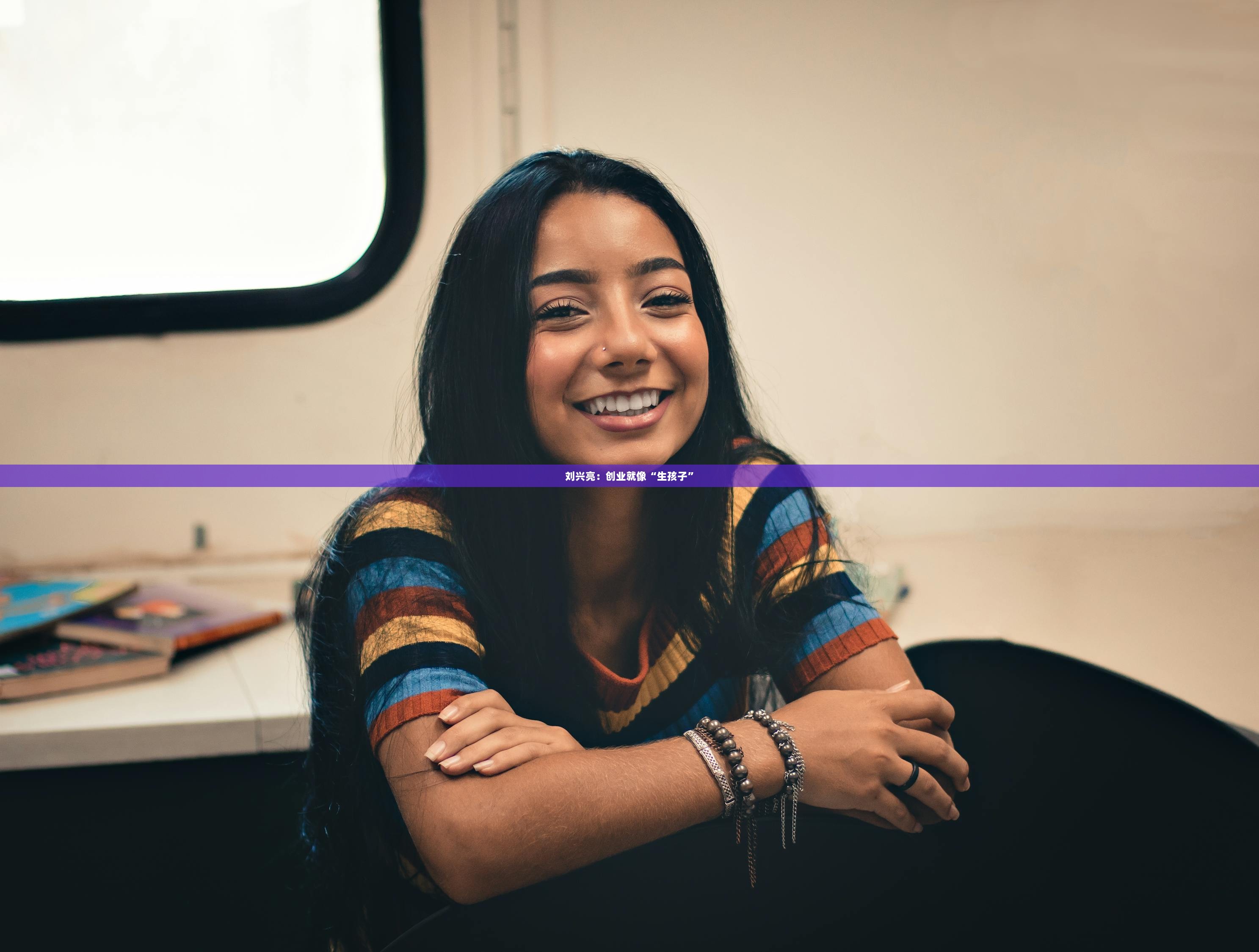 刘兴亮：创业就像“生孩子”