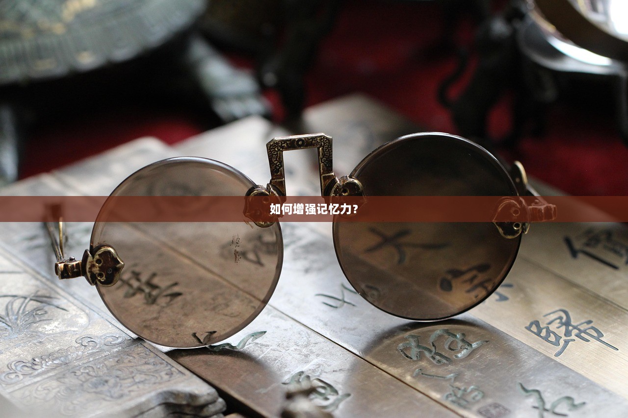 如何增强记忆力？  第1张