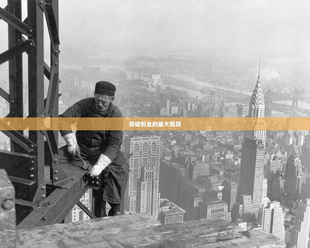 突破创业的最大瓶颈