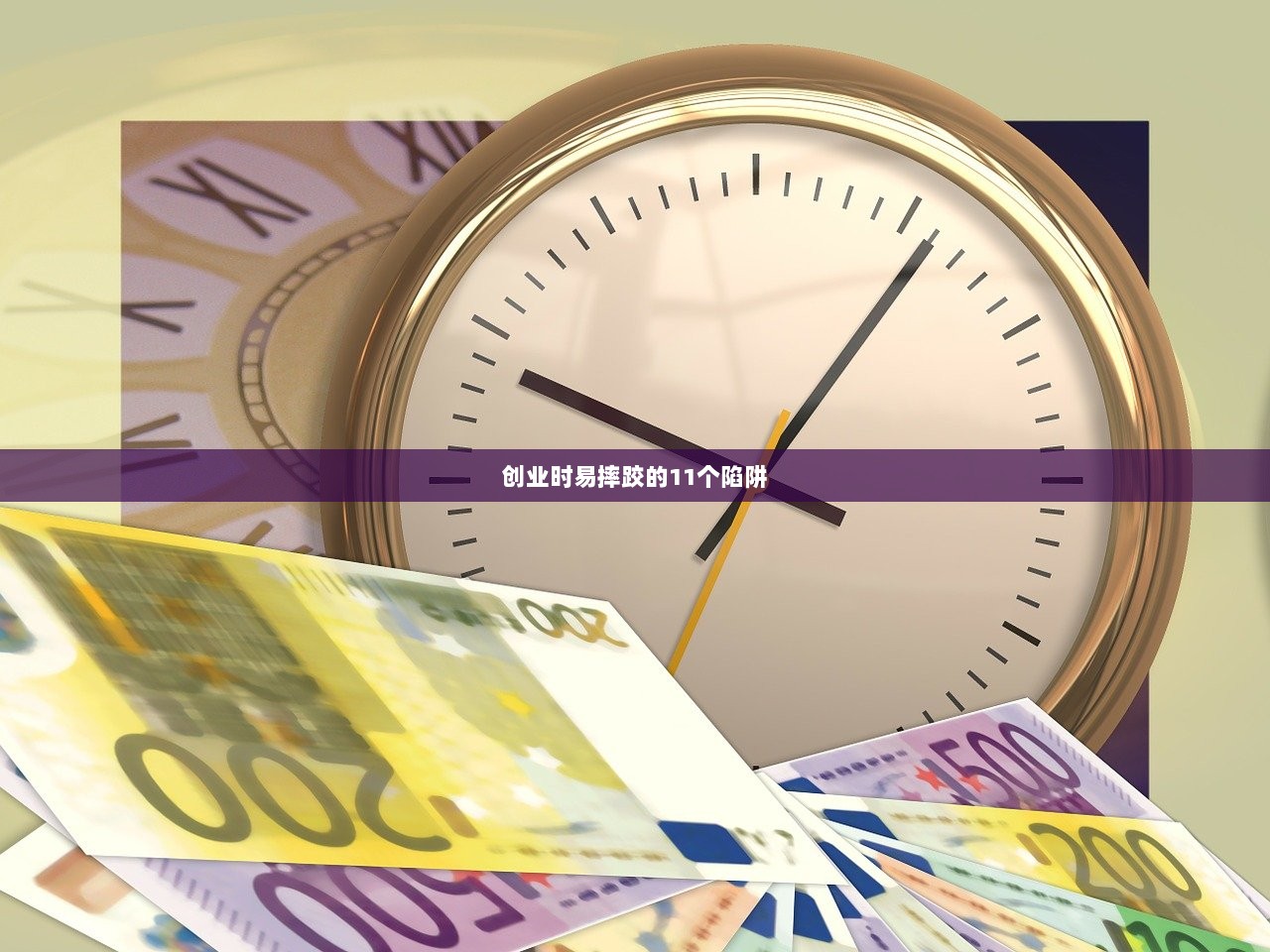 创业时易摔跤的11个陷阱