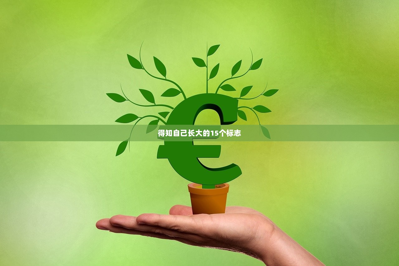 得知自己长大的15个标志