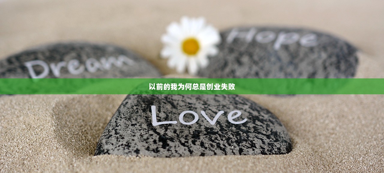 以前的我为何总是创业失败