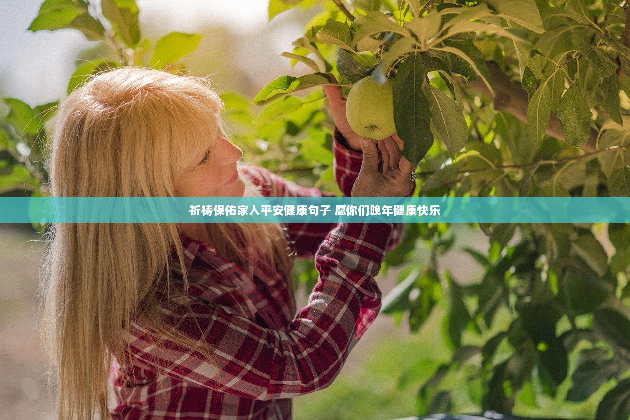 祈祷保佑家人平安健康句子 愿你们晚年健康快乐