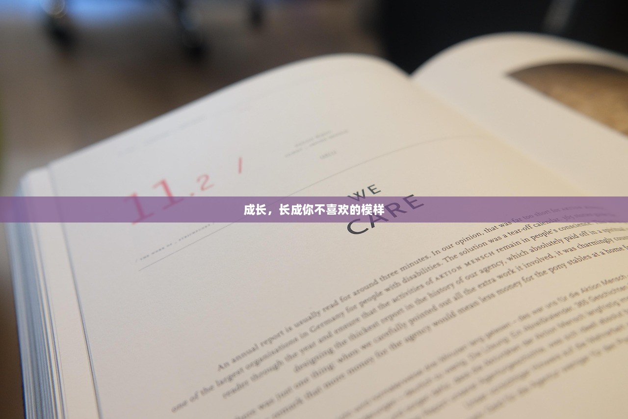 成长，长成你不喜欢的模样