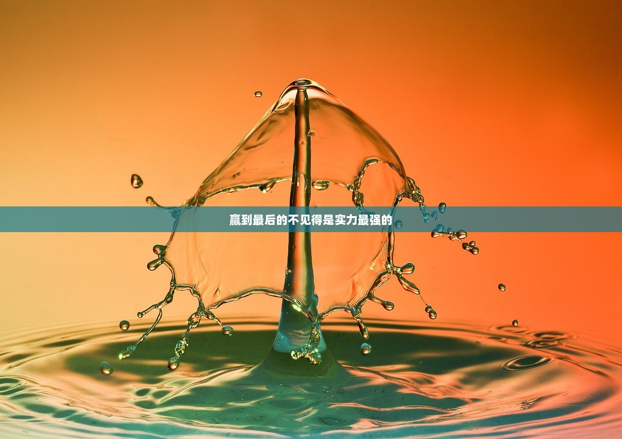 赢到最后的不见得是实力最强的