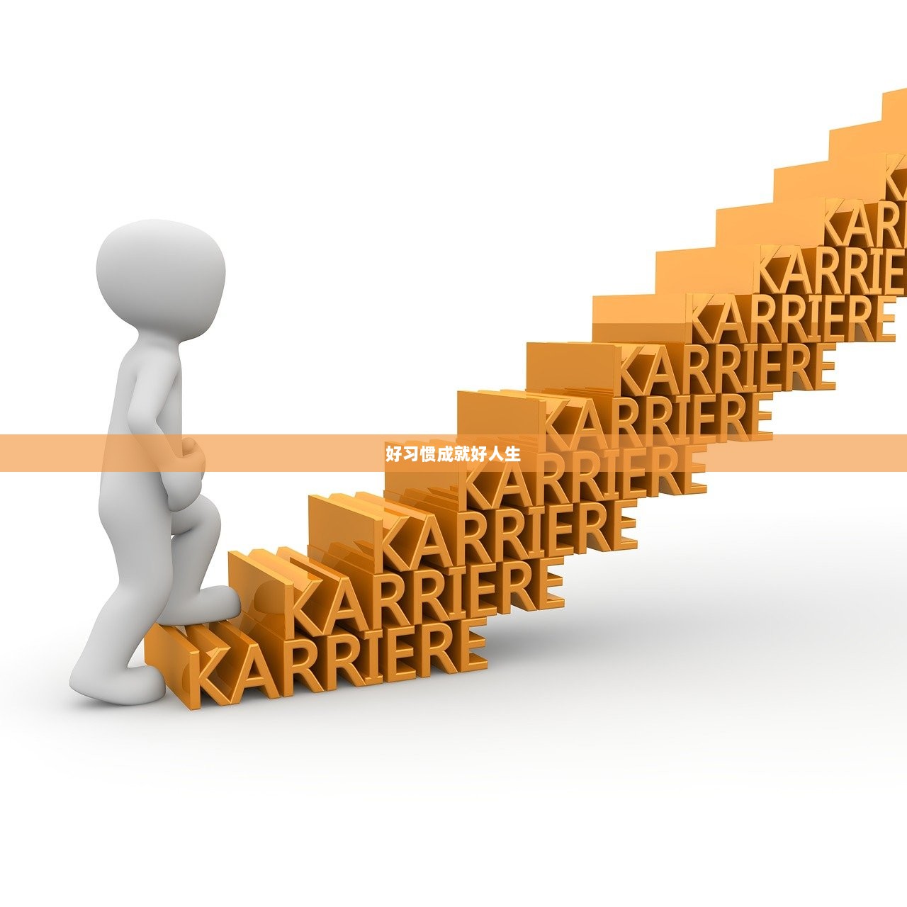 好习惯成就好人生