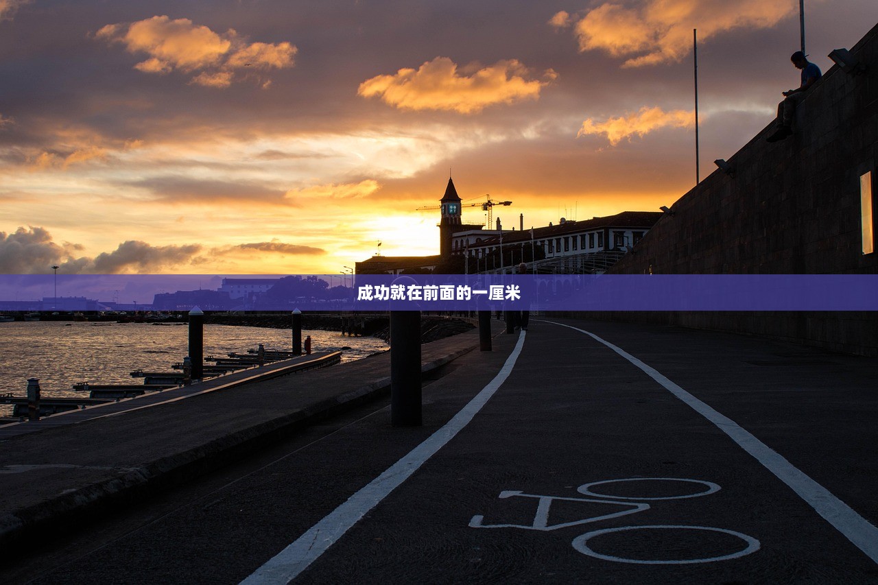 成功就在前面的一厘米