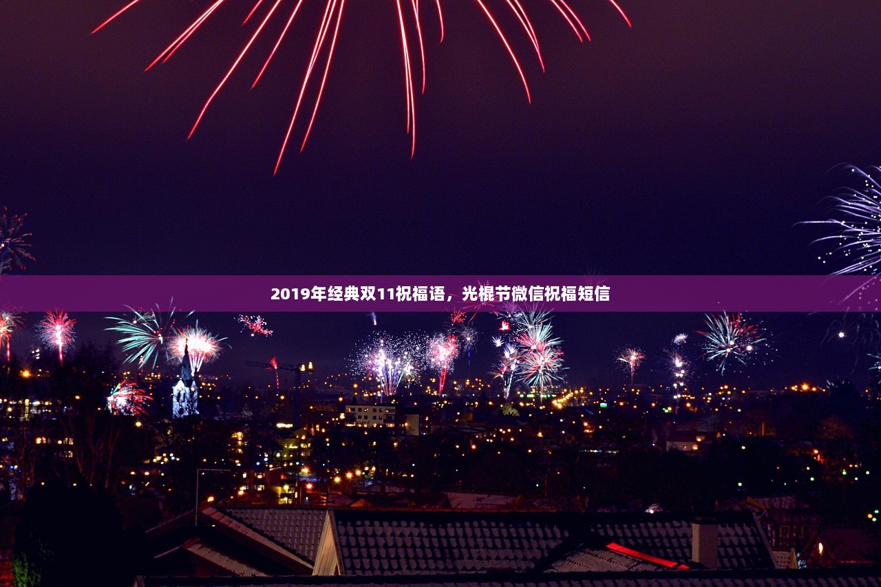 2019年经典双11祝福语，光棍节微信祝福短信