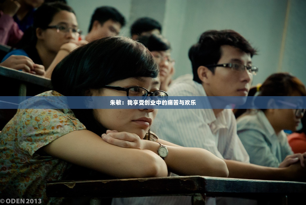 朱敏：我享受创业中的痛苦与欢乐  第1张