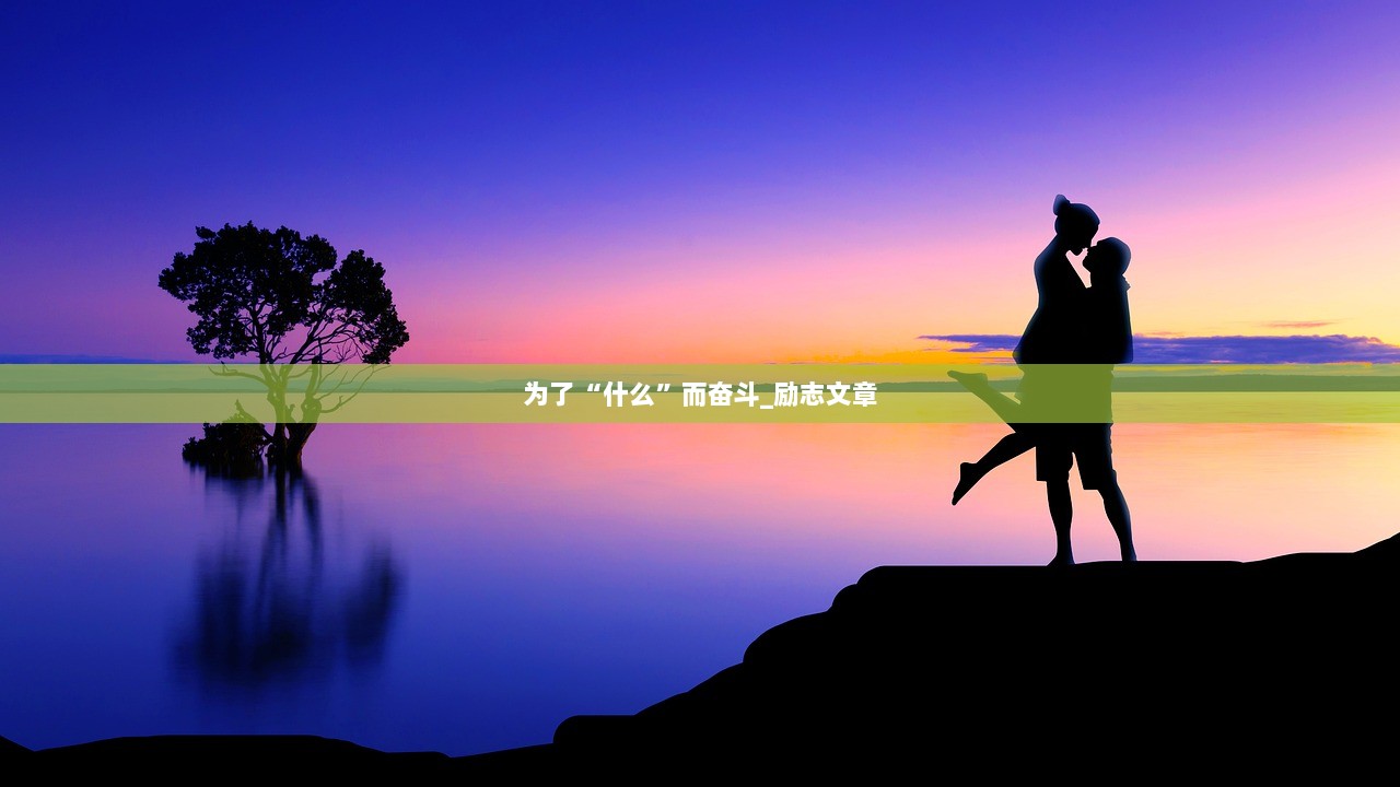 为了“什么”而奋斗_励志文章