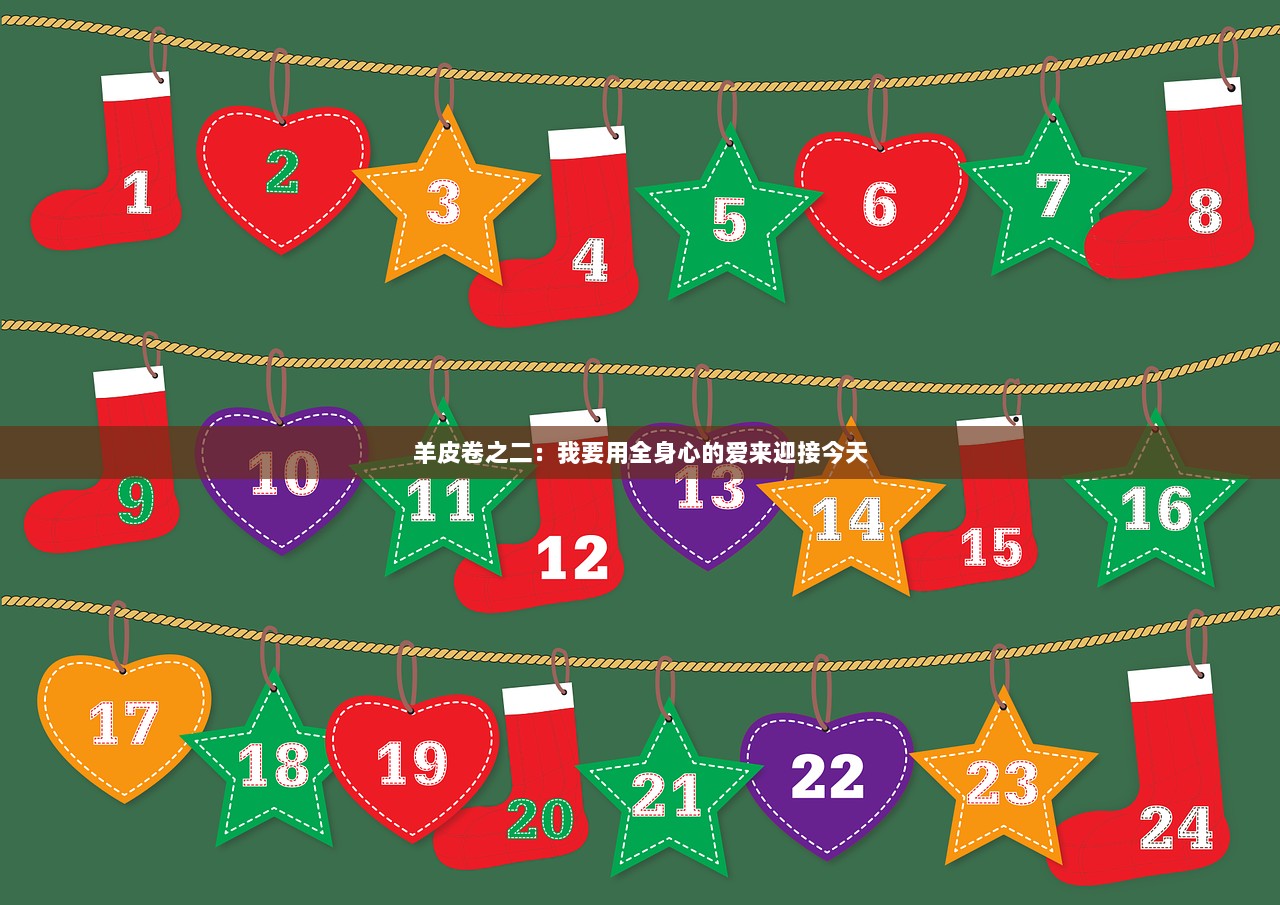 羊皮卷之二：我要用全身心的爱来迎接今天  第1张