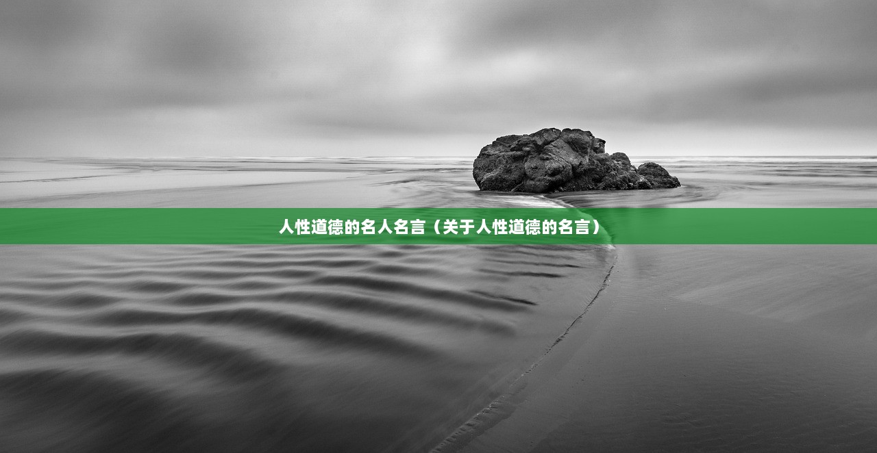 人性道德的名人名言（关于人性道德的名言）