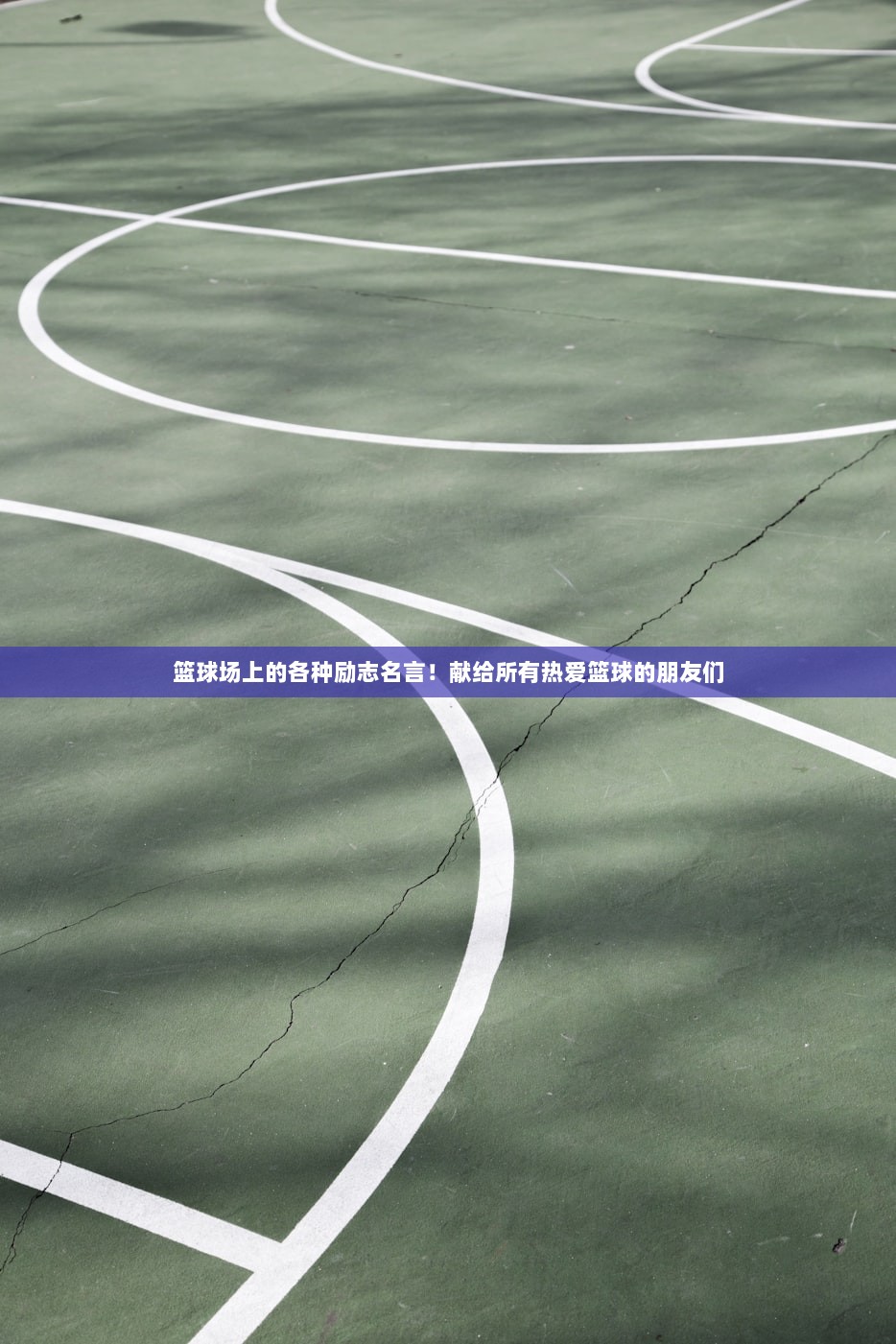 篮球场上的各种励志名言！献给所有热爱篮球的朋友们