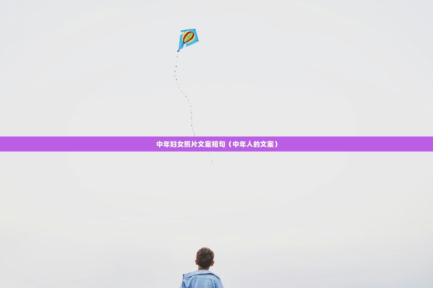 中年妇女照片文案短句（中年人的文案）