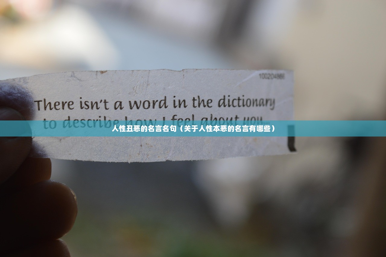 人性丑恶的名言名句（关于人性本恶的名言有哪些）