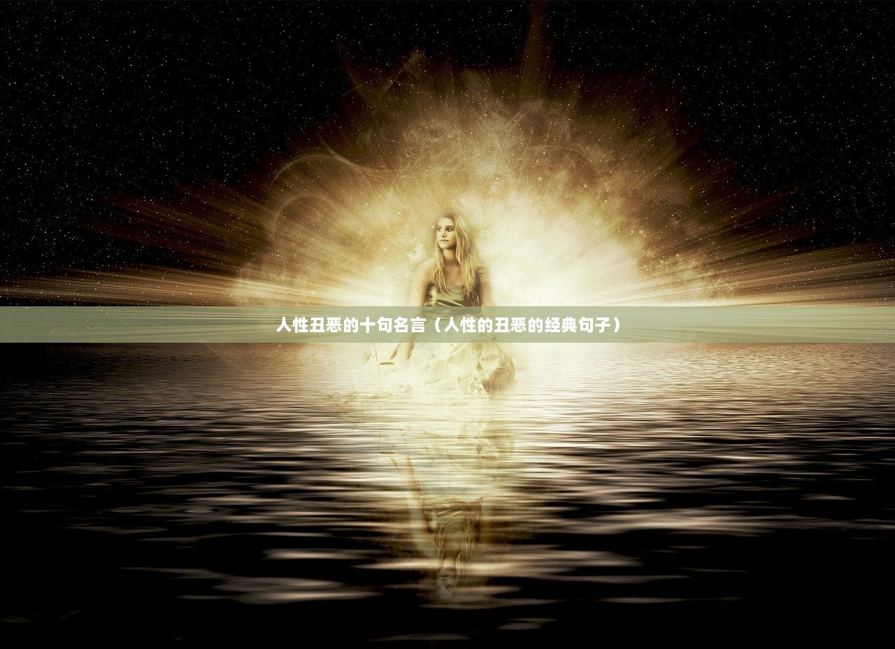 人性丑恶的十句名言（人性的丑恶的经典句子）