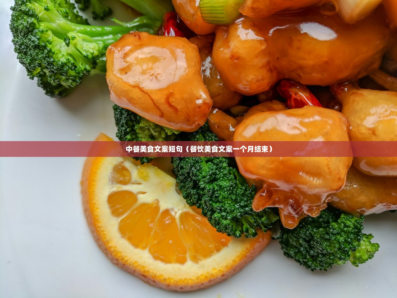 中餐美食文案短句（餐饮美食文案一个月结束）
