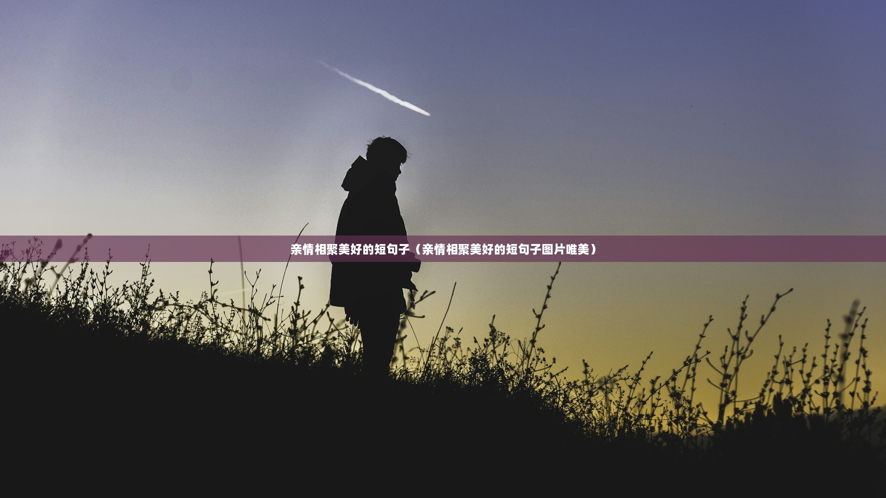 亲情相聚美好的短句子（亲情相聚美好的短句子图片唯美）